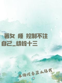 摟著女兒睡覺控制不住自己