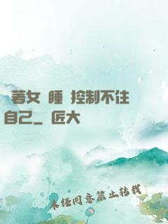 摟著女兒睡覺控制不住自己