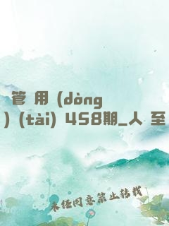 摥管專用動(dòng)態(tài)圖458期