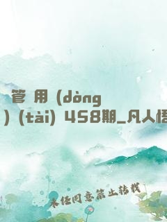 摥管專用動(dòng)態(tài)圖458期
