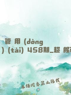 摥管專用動(dòng)態(tài)圖458期