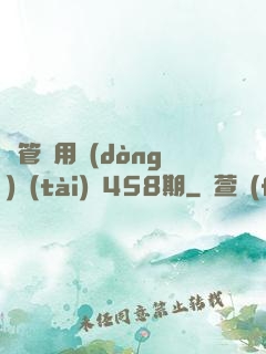 摥管專用動(dòng)態(tài)圖458期