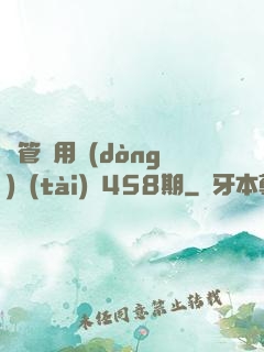 摥管專用動(dòng)態(tài)圖458期