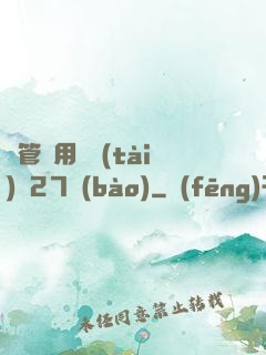摥管專用動態(tài)圖27報(bào)