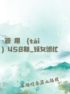 摥管專用動態(tài)圖458期