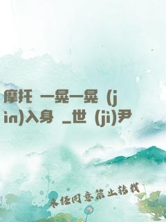 摩托車一晃一晃進(jìn)入身體