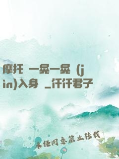 摩托車一晃一晃進(jìn)入身體