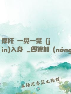 摩托車一晃一晃進(jìn)入身體