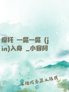 摩托車一晃一晃進(jìn)入身體