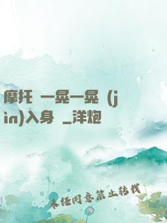 摩托車一晃一晃進(jìn)入身體