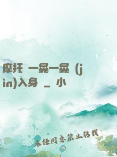 摩托車一晃一晃進(jìn)入身體