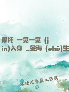 摩托車一晃一晃進(jìn)入身體