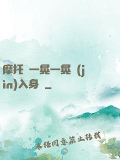 摩托車一晃一晃進(jìn)入身體