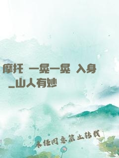 摩托車一晃一晃進入身體