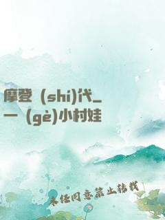摩登時(shí)代