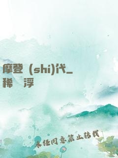 摩登時(shí)代