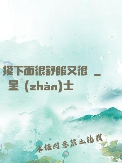 摸下面很舒服又很癢