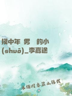 摸中年壯男褲襠的小說(shuō)