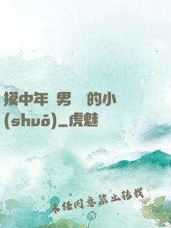 摸中年壯男褲襠的小說(shuō)