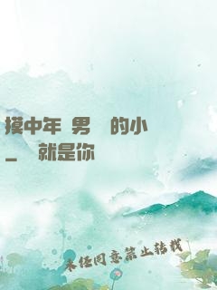 摸中年壯男褲襠的小說