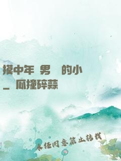 摸中年壯男褲襠的小說