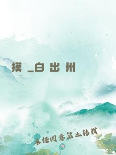 摸寶