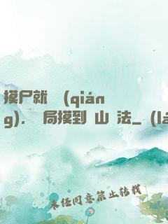 摸尸就變強(qiáng)，開局摸到華山劍法