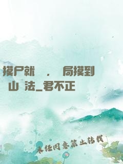 摸尸就變強，開局摸到華山劍法
