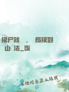 摸尸就變強，開局摸到華山劍法