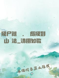 摸尸就變強，開局摸到華山劍法