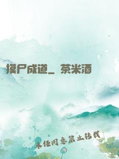 摸尸成道