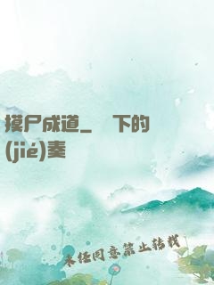 摸尸成道