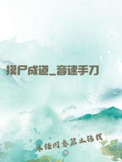 摸尸成道