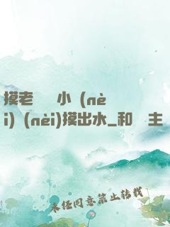 摸老師絲襪小內(nèi)內(nèi)摸出水