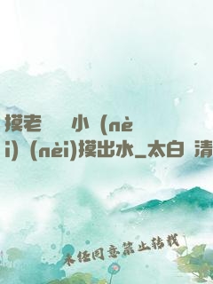 摸老師絲襪小內(nèi)內(nèi)摸出水