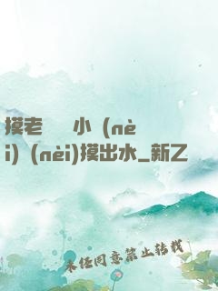 摸老師絲襪小內(nèi)內(nèi)摸出水