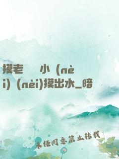 摸老師絲襪小內(nèi)內(nèi)摸出水