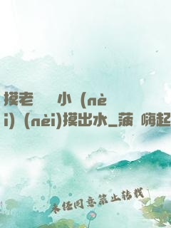 摸老師絲襪小內(nèi)內(nèi)摸出水