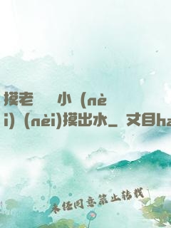 摸老師絲襪小內(nèi)內(nèi)摸出水
