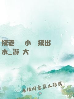 摸老師絲襪小內內摸出水