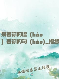 摸著你的逗號(hào)親著你的句號(hào)