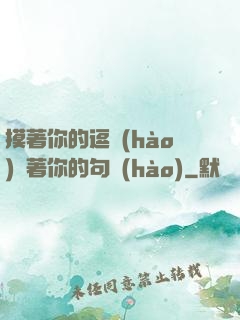 摸著你的逗號(hào)親著你的句號(hào)