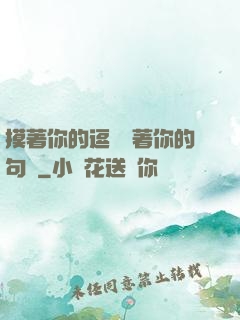 摸著你的逗號親著你的句號