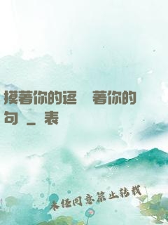 摸著你的逗號親著你的句號