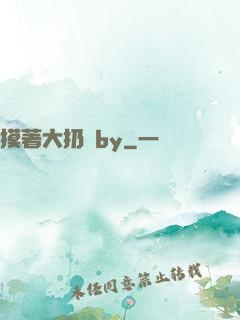 摸著大扔頭by