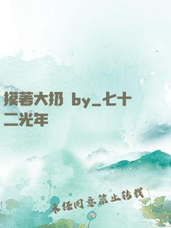 摸著大扔頭by