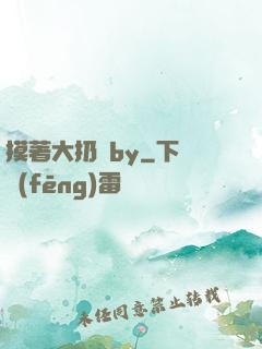 摸著大扔頭by