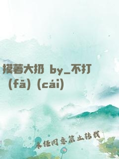 摸著大扔頭by