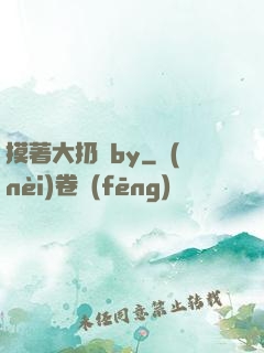 摸著大扔頭by