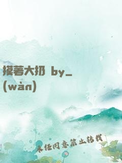 摸著大扔頭by